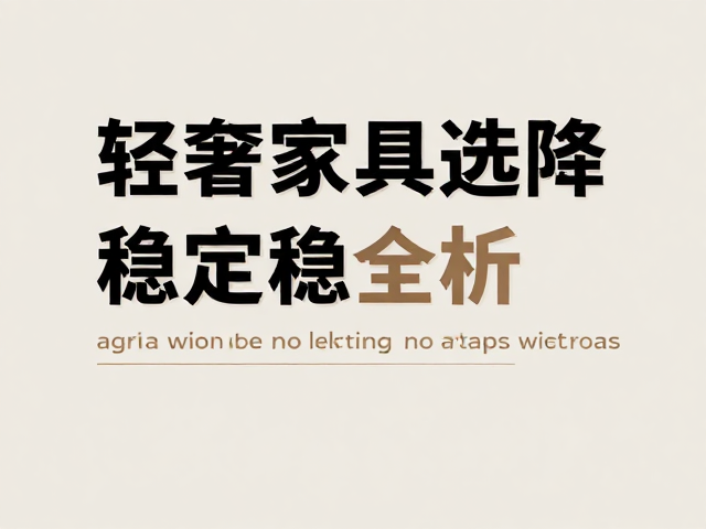 欧式轻奢家具选购，低饱和中性色搭配与结构稳定性全解析