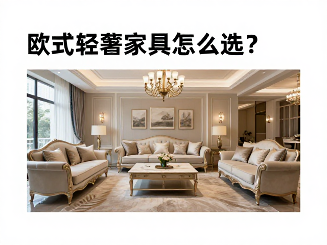 欧式轻奢家具怎么选？设计师揭秘客厅会客区高级感布局