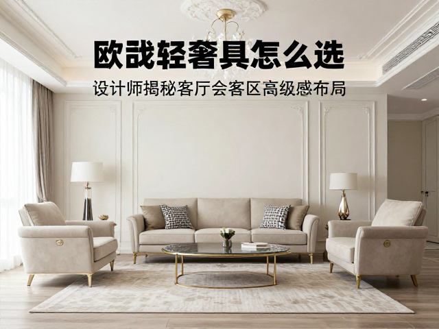 欧式轻奢家具怎么选？设计师揭秘客厅会客区高级感布局