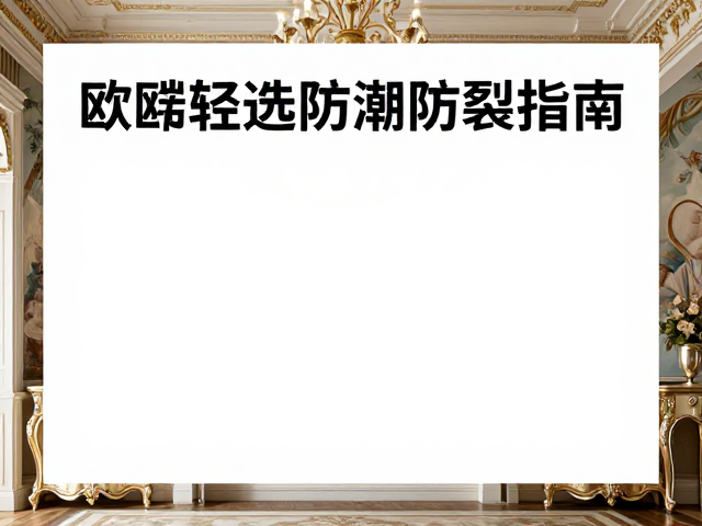 欧式轻奢家具防潮防裂指南，搭配古典壁画尽显奢华格调