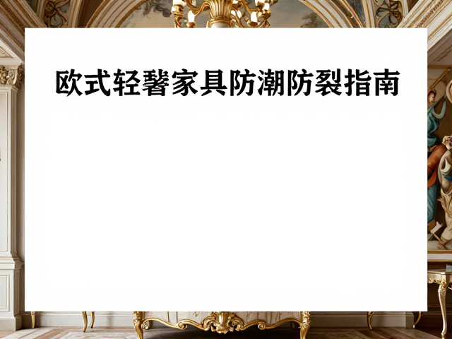 欧式轻奢家具防潮防裂指南，搭配古典壁画尽显奢华格调