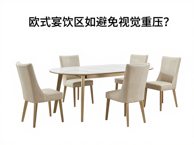 欧式轻奢家具选购指南，餐厅宴饮区如何避免视觉重压？