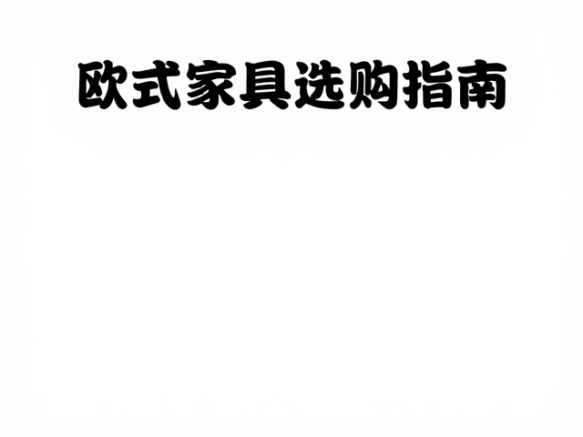 欧式轻奢家具选购指南，餐厅宴饮区如何避免视觉重压？