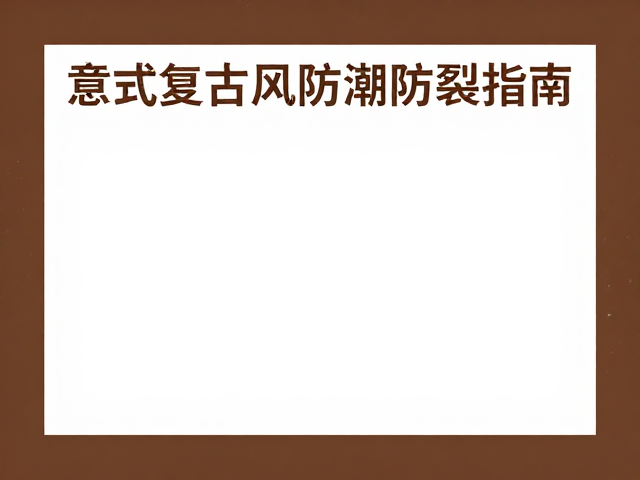 欧式轻奢陈设家具,意式复古风防潮防裂指南