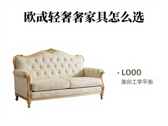 欧式轻奢家具怎么选？静奢感与榫卯结构的完美融合指南