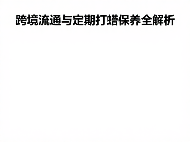 西式宴饮礼仪家具出口指南,跨境流通与定期打蜡保养全解析