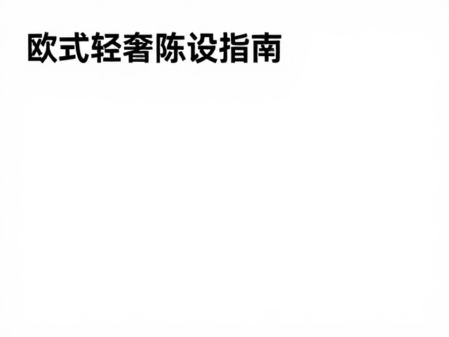 欧式轻奢陈设家具，法式优雅艺术空间经营者指南