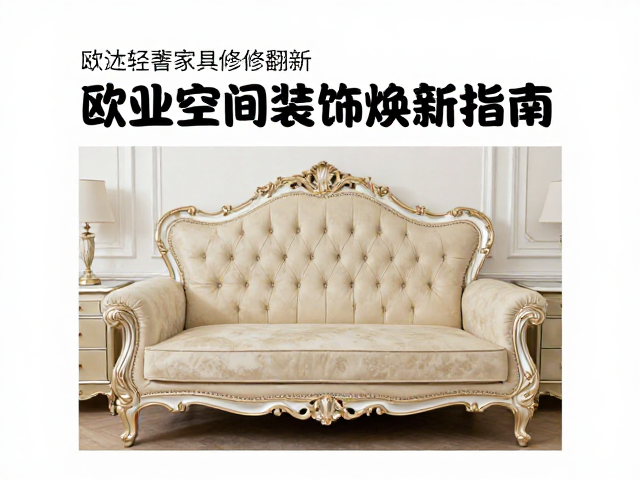 欧式轻奢家具修复翻新，商业空间装饰焕新指南