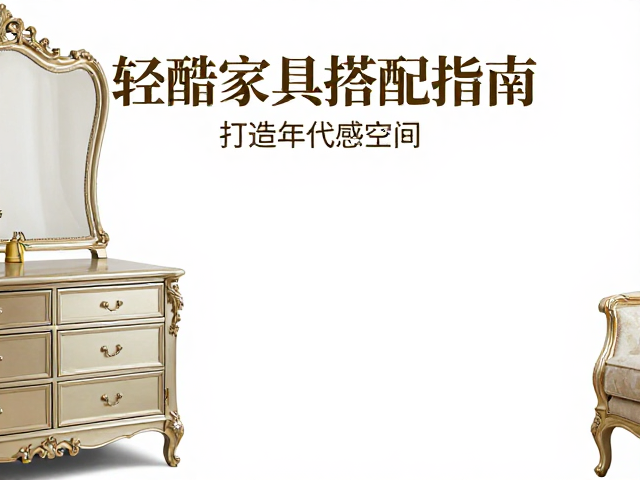 欧式轻奢家具搭配指南，恒温恒湿养护，打造年代感空间