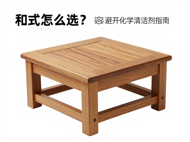 和式矮椅怎么选？栗木材质保养与避开化学清洁剂指南