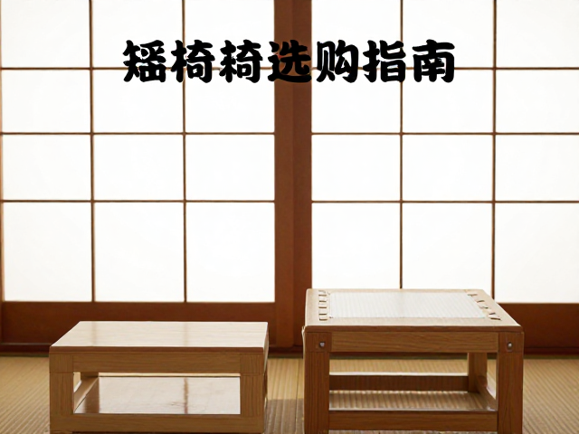 和式矮椅选购指南，纸格门制作与箪笥收藏全解析