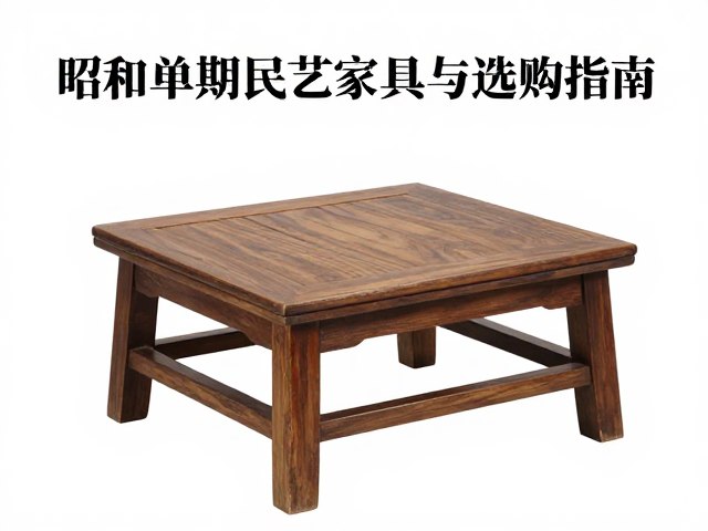 昭和早期民艺家具，和式矮椅材质工艺科普与选购指南