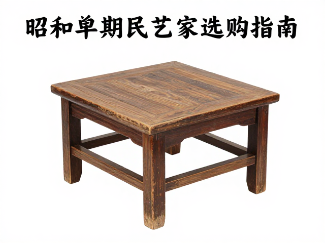 昭和早期民艺家具，和式矮椅材质工艺科普与选购指南