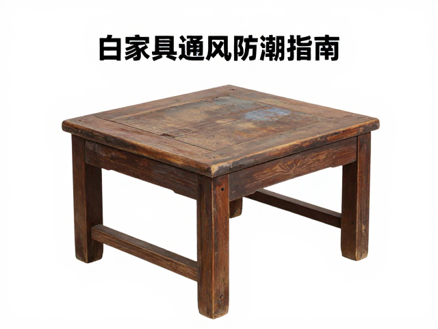 旧家具修复记录，和式矮椅保养与通风防潮指南