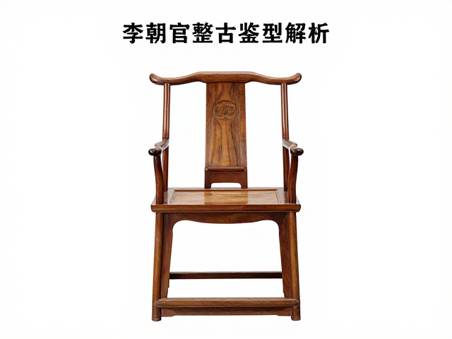 李朝官椅比例器型解析，保存完整古椅鉴赏指南