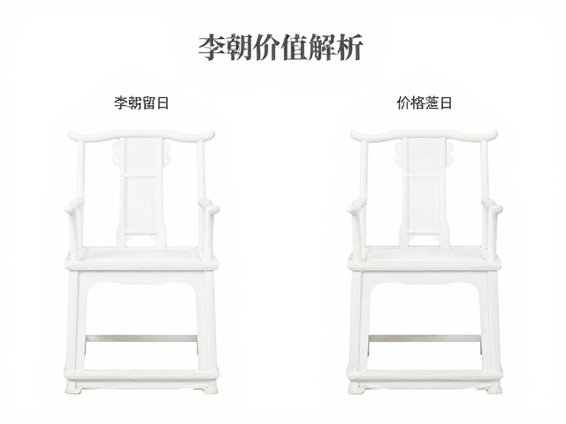 李朝官椅修复品价格差异大?素雅留白布局下的价值解析