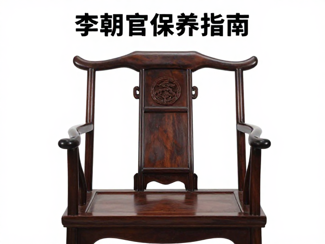 李朝官椅保养指南，生活礼仪下的定期除尘秘诀