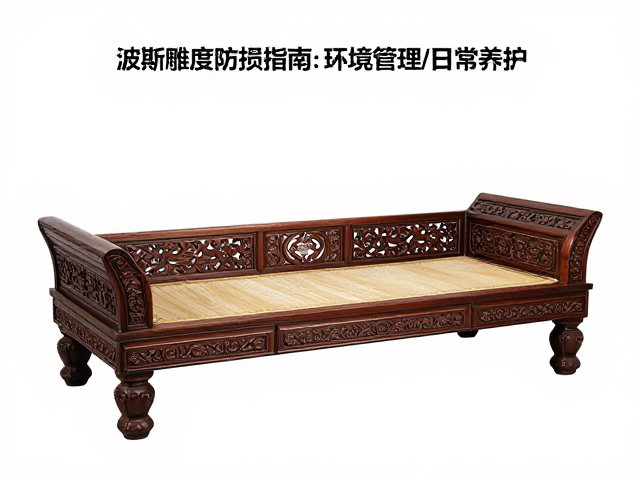 波斯雕花坐榻选购，检查手工镶嵌细节，控制湿度防损指南