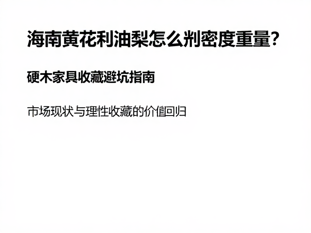 海南黄花梨油梨怎么判密度重量？硬木家具收藏避坑指南