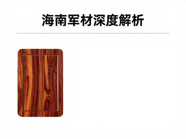 海南黄花梨油梨保养，定期软布除尘，明清家具用材深度解析