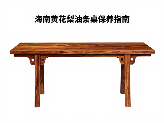 海南黄花梨油梨条案保养指南,硬木护理技巧,让古韵常新