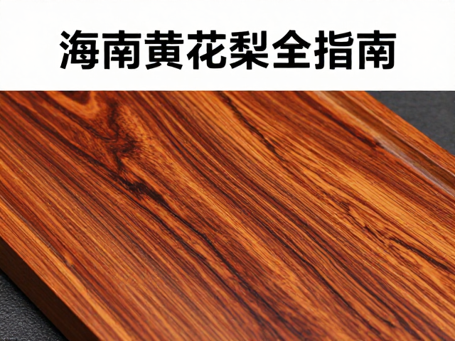 海南黄花梨油梨保养，如何检查拼补痕迹？硬木养护全指南