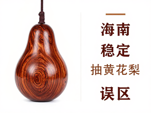 海南黄花梨油梨怎么养？保持湿度稳定防裂技巧，教你养出极品黄花梨