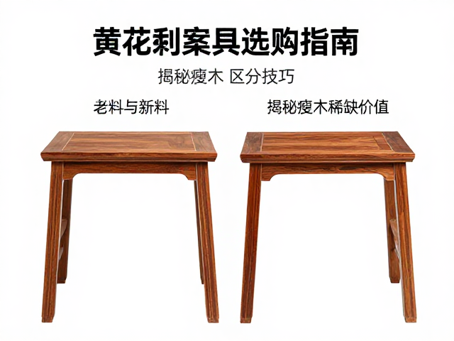 黄花梨案几选购指南，老料与新料区分技巧，揭秘瘦木稀缺价值