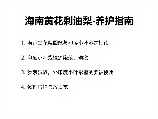 海南黄花梨油梨与印度小叶紫檀养护指南,避免暴晒防裂技巧