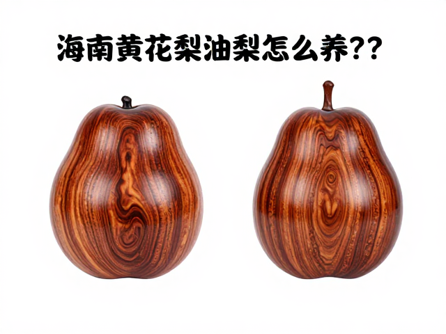 海南黄花梨油梨怎么养?防磕碰技巧与辨味指南