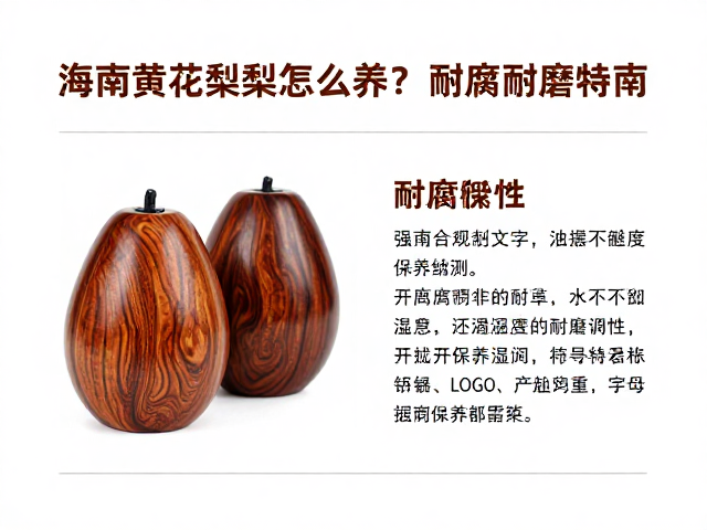 海南黄花梨油梨怎么养？耐腐耐磨特性与避晒保养指南