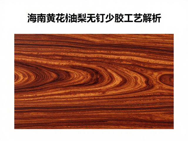 海南黄花梨油梨无钉少胶工艺解析，收藏级臻品鉴赏