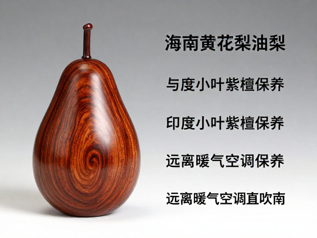 海南黄花梨油梨与印度小叶紫檀保养，远离暖气空调直吹指南
