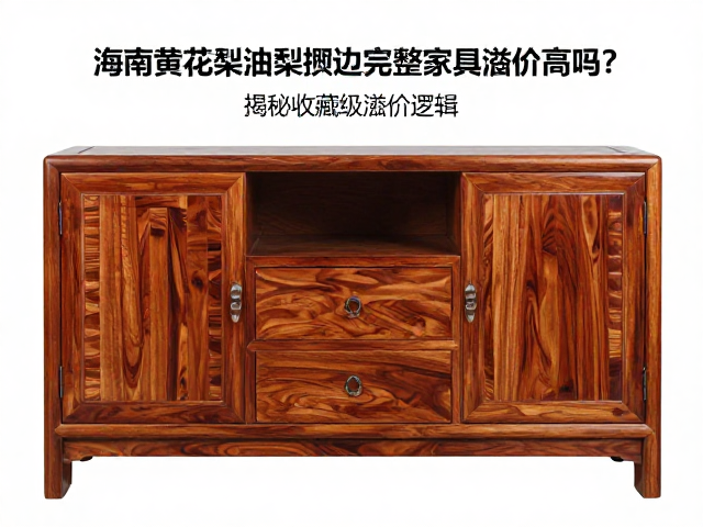 海南黄花梨油梨攒边完整家具溢价高吗？揭秘收藏级溢价逻辑