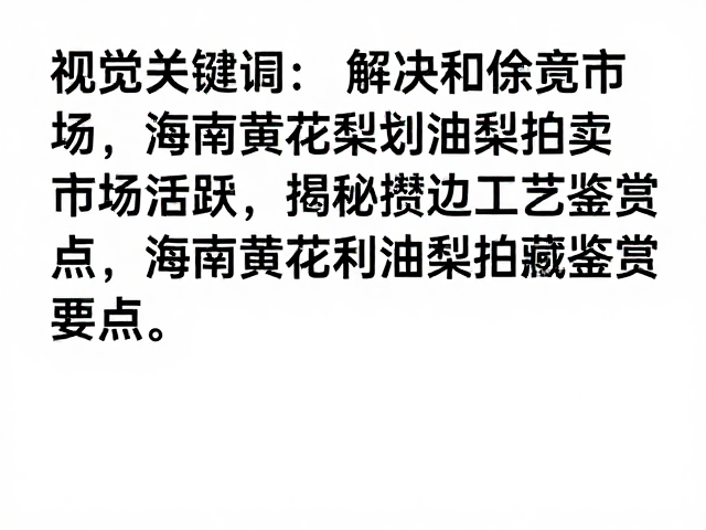 海南黄花梨油梨拍卖市场活跃，资深藏家揭秘攒边工艺鉴赏要点