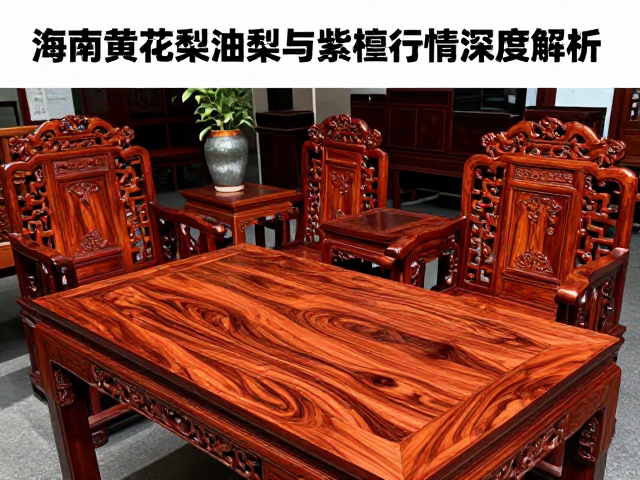 海南黄花梨油梨与紫檀古董家具市场行情深度解析