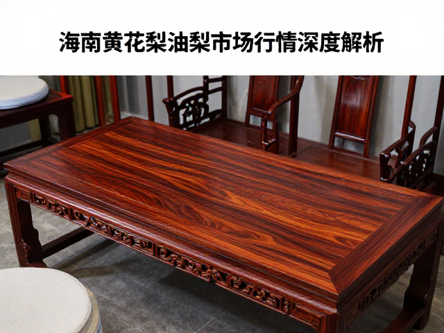 海南黄花梨油梨与紫檀古董家具市场行情深度解析