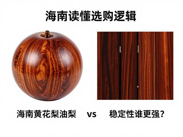 海南黄花梨油梨vs黑酸枝，稳定性谁更强？一文读懂选购逻辑