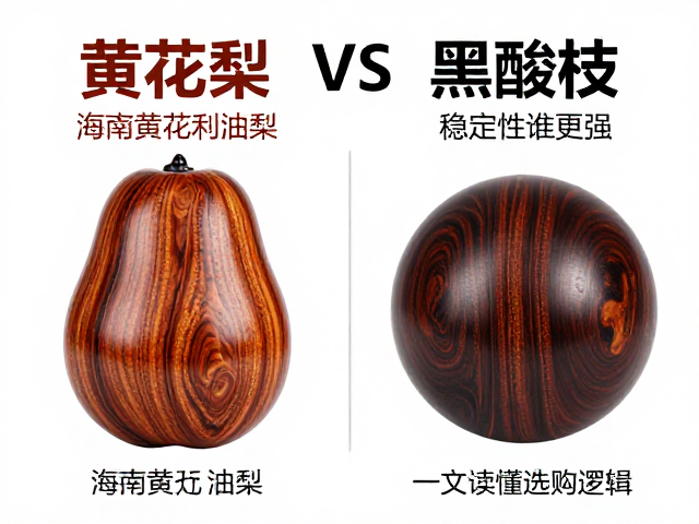 海南黄花梨油梨vs黑酸枝,稳定性谁更强?一文读懂选购逻辑