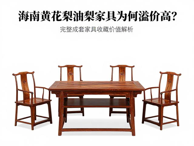 海南黄花梨油梨家具为何溢价高？完整成套家具收藏价值解析