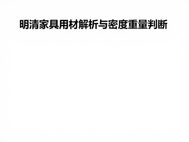 海南黄花梨油梨鉴定，明清家具用材解析与密度重量判断