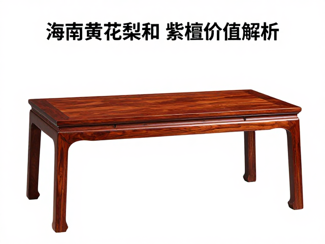 京作家具揭秘，紫檀为何昂贵？海南黄花梨油梨的价值解析