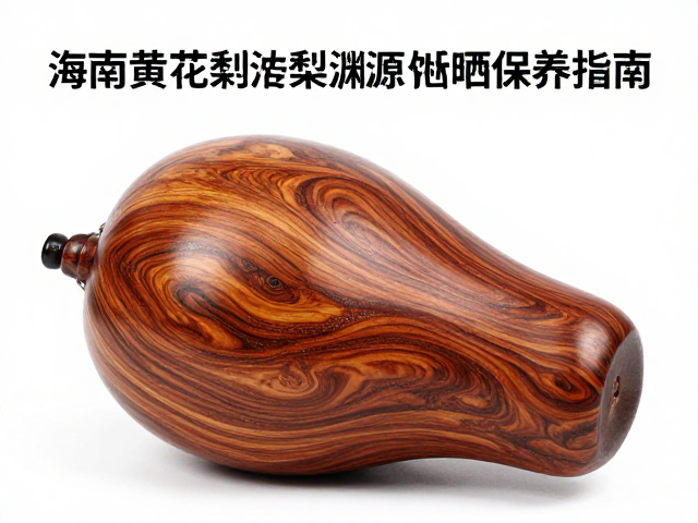 海南黄花梨油梨传承渊源与避晒保养指南
