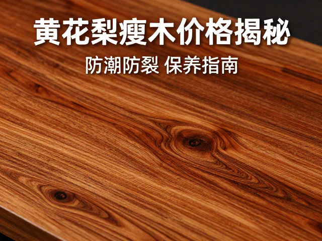 黄花梨瘦木价格揭秘，材质来源定高低，防潮防裂保养指南