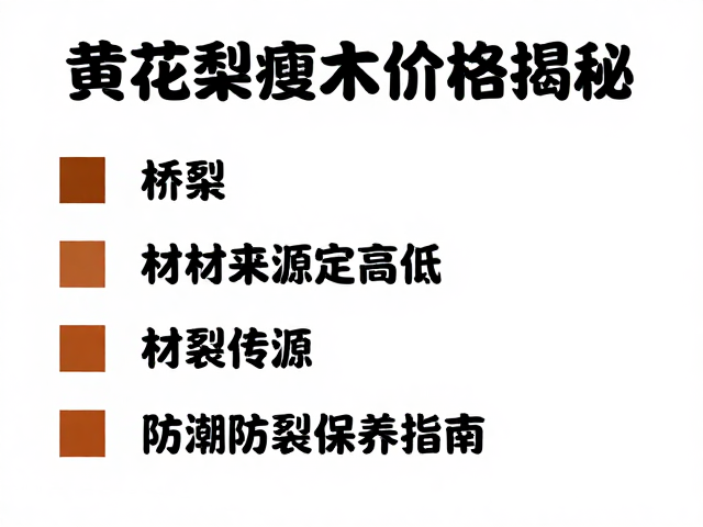黄花梨瘦木价格揭秘，材质来源定高低，防潮防裂保养指南