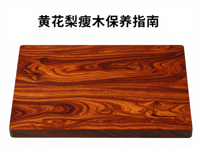 黄花梨瘦木古朴典雅，髹漆封护工艺详解与保养指南