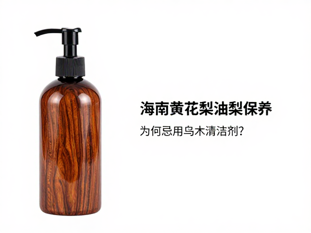 海南黄花梨油梨保养,为何忌用乌木清洁剂?避坑指南