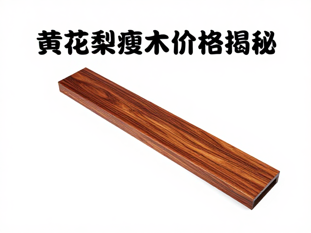 黄花梨瘦木价格揭秘，材质来源定高低，防潮防裂保养指南