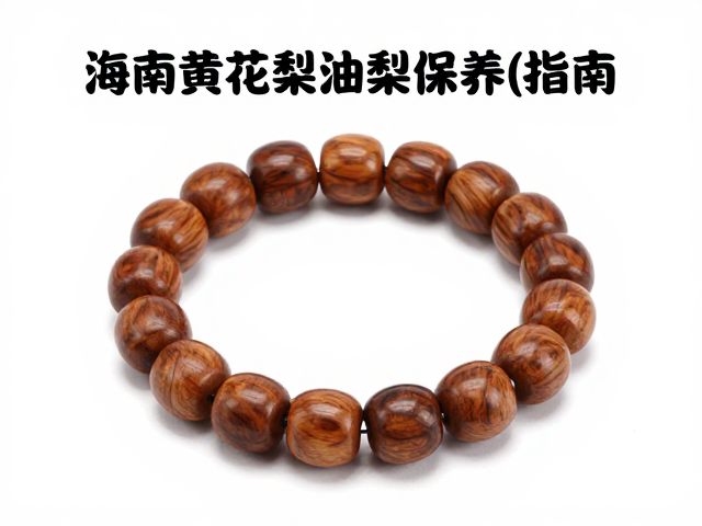 海南黄花梨油梨保养，攒接工艺防磕碰指南
