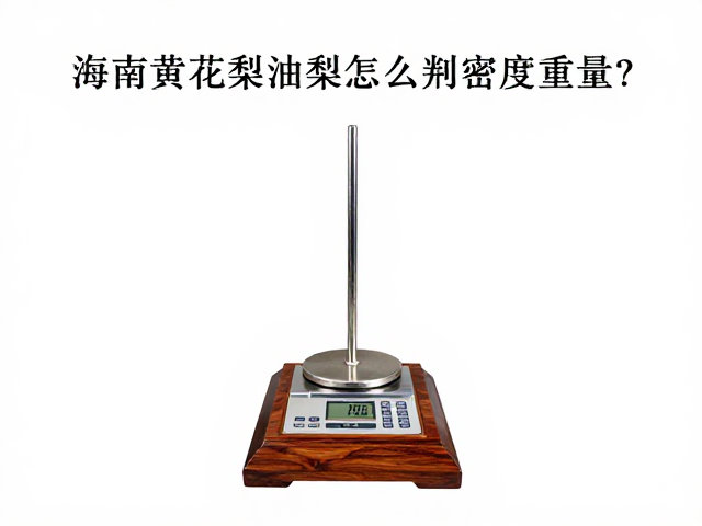 海南黄花梨油梨怎么判密度重量？古董家具材质百科
